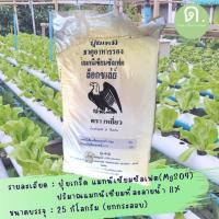 ราคา แมกนีเซียมซัลเฟต(MgSO4)ปริมานแมกนีเซีมที่ละลายน้ำ 8% ปุ๋ยเกร็ดธาตุอาหารรอง(ยกกระสอบ25ก.ก.)ตรานกเหยี่ยว (23988052886)