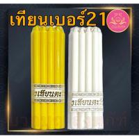 ราคา เทียนหนักบาทแพค9เล่ม เทียนเหลือง เทียนขาว เทียนไหว้พระ เทียนบูชาพระ เทียน1บาท เทียนหนักบาทเต็ม 9เล่มเหลือง เทียนเบอร์21 (24055312288)