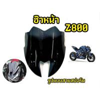ราคา เเตกหักเครมฟรี! ชิวหน้ารถมอเตอร์ไซค์ Z800 (27606501430)