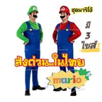 ราคา ชุดมาริโอ้ มาริโอ้ mario ชุดแฟนซีมาริโอ้​ ชุดคอสเพลมาริโอ้​ ชุดแฟนซี​ ชุดแฟนซีมาริโอ้พร้อมส่ง​ mario (28355568108)