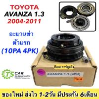 ราคา คลัชคอมแอร์ โตโยต้า อแวนซ่า 2004-2011 เครื่อง1.3 หน้า คลัช คอมแอร์ ครัช หน้าครัช Clutch Toyota Avanza 2004 1300 แอร์ แอร (22627385353)