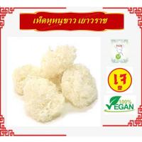ราคา #เห็ดหูหนูขาวอบแห้ง #หอเจี๊ยะ สีขาวอมเหลืองธรรมชาติ **ไม่ฟอกขาว** #อาหารเจ #Vegetarian #มังสวิรัติ เก็บไว้ได้นาน (25834503971)