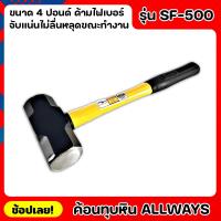 ราคา ALLWAYS SF-5000 ค้อน ค้อนทุบหิน ด้ามไฟเบอร์ ขนาด 4 ปอนด์ เหล็กเหนียว ค้อนทุบปูน ค้อนปอนด์ ค้อนทุบกำแพง ค้อน สกัดพื้นปูน (20090050109)