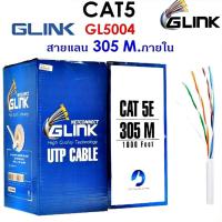 ราคา สายแลน CAT5e UTP Cable (305m./Box) GLINK (GL5004) สำหรับภายในอาคาร สายสีขาว (1514619662)