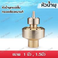 ราคา ถูกที่สุด C019 หัวน้ำพุทรง3ชั้น ทองเหลืองหนาแท้ ขนาด 1 , 1.5 นิ้ว (24679639292)