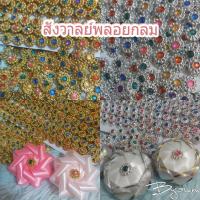 ราคา สังวาลย์พลอยกลมคละสี เงิน/ทอง ขนาด 10มล. ติดตกแต่งเหรียญโปรยทาน 1แพค/100ชิ้น พร้อมส่งแถมฟรีเซตตัวอย่าง (26457538251)