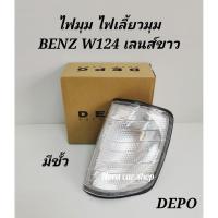 ราคา ไฟ​มุม​ ไฟเลี้ยว​ BENZ​ E-CLASS​ W124​ เลนส์​ขาว​ มีขั้ว DEPO​ (Eหน้า​ Eหลัง​ ใส่ด้วยกันได้)​ (6954216899)