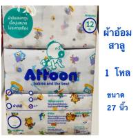 ราคา ผ้าอ้อมสาลู ขนาด 27” แพ็ค 12 ผืน ยี่ห้อ Attoon แอทตูน (4232120961)