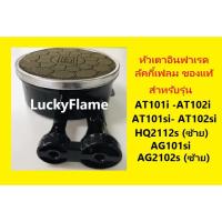 ราคา อะไหล่ ของแท้ หัวอินฟาเรด แผ่นพร้อมท่อ ครบชุด สำหรับ Lucky flame At101i At102i At102si At101si Hq2112s Ag2102s ag101si (11284249630)