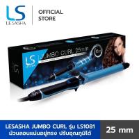 ราคา lesasha แกนม้วนผมjumbo curl 25MM LS1081 #แกนม้วนผม #lesasha #ลอนม้วนผม (3041061787)