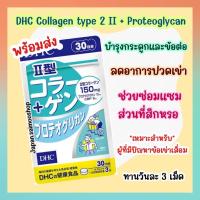 ราคา จัดส่งไว DHC Collagen type 2 II + Proteoglycan คอลลาเจนสูตร 2 ขนาด 30 วัน บำรุงข้อต่อ บำรุงกระดูก ช่วยซ่อมแซม (18540550159)