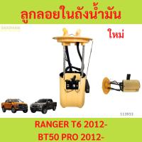 ราคา ลูกลอยในถังน้ำมัน+ปั้มติ๊ก FORD RANGER / MAZDA BT-50 PRO ปี 2012-2019 เครื่อง 2.2 / 3.2 เรนเจอร์ T6 (25334228583)