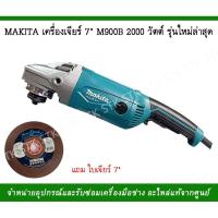 ราคา MAKITA เครื่องเจียร 7" รุ่น M9000B 200วัตต์รุ่นใหม่ล่าสุด แถมใบเจียร7" 1ใบ (6556044438)