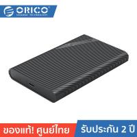 ราคา ORICO-OTT 2521C3 2.5 Inch Portable Enclosure โอริโก้ รุ่น 2521C3 กล่องอ่านฮาร์ดดิสก์ 2.5 นิ้ว USB Type-A to Type-C (20280655343)