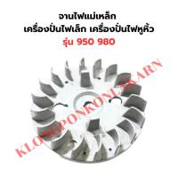 ราคา จานไฟแม่เหล็ก เครื่องปั่นไฟเล็ก เครื่องงปั่นไฟหูหิ้ว รุ่น 950 980 จานไฟET950 จานไฟเครื่องปั่นไฟ จานไฟปั่นไฟ จานไฟET980 (28712641938)