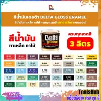 ราคา สีน้ำมัน DELTA ขนาด 3 ลิตร (22441920677)
