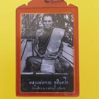 ราคา รูปถ่ายห้อยคอหลวงพ่อกวยรุ่นศิษย์กตัญญู ปี 2566 พิมพ์นั่งกระดานสามแผ่น วัดโฆสิตาราม อ.สรรคบุรี จ.ชัยนาท (22842348683)