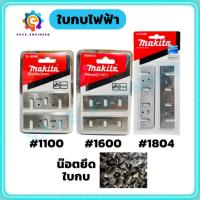 ราคา (แพ็ค 2ใบ)ใบกบไฟฟ้า กบไสไม้ 3 นิ้ว 5 นิ้ว makita น๊อตยึดใบกบ (26353604382)