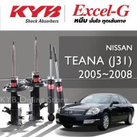 ราคา KYB Excel-G โช๊คอัพ NISSAN TEANA J31 นิสสัน เทียน่า เจสามหนึ่ง ปี 2005-2008 (24969187720)
