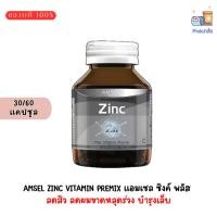 ราคา Amsel Zinc Vitamin Premix แอมเซล ซิงค์ พลัส วิตามินพรีมิกซ์ 30/60 แคปซูล (22480437176)
