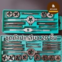 ราคา พร้อมส่ง! ชุดต๊าปเกลียว ชุดต๊าปเกลียวตัวผู้ ตัวเมีย M3-M12 ชุดทำเกลียว ชุดต๊าปเกลียวมือ ทำเกลียว ต๊าปเกลียว 20 ชิ้น (19076296552)