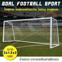 ราคา ประตูโกลฟุตบอล โกลฟุตบอล จำนวน 1 ข้างประตู โกล โกลฟุตบอลพร้อมตาข่าย Goal Football Sport ขนาด 3 x 1.5 x 2 เมตร (143793573)