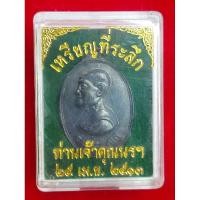 ราคา เหรียญเจ้าคุณนรฯ ปี 2513 (24117745103)