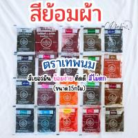ราคา สีย้อมผ้า ใช้มัดย้อม เสื้อ กางเกง (สำหรับผ้าฝ้ายเท่านั้้น) สีอย่างดีเยอรมัน ย้อมง่าย สีไม่ตก ตราเทพนม (ขนาด15กรัม) (28556101069)