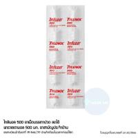 ราคา Tylenol 500 mg ไทลินอล 500 มก. พาราเซตามอล ยาสามัญประจำบ้าน บรรเทาปวด​ ลดไข้ (1 แผง) (26063984430)