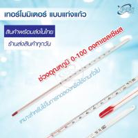 ราคา เทอร์โมมิเตอร์ วัดอุณหภูมิ แบบแท่งแก้ว Thermometer 0-100 องศา ยาว 30 ซม. ปรอทแก้ว ทนกรดด่าง (10182330204)