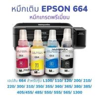 ราคา หมึกเติม EPSON 664 เอปสัน T664 หมึกเติมเกรดพรีเมี่ยม หมึกเที่ยบเท่า รุ่น L120 L210 L220 L360 L365 L405 L565 L1300 (3263461742)