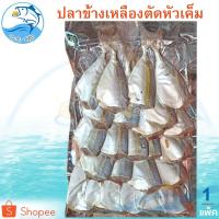 ราคา ปลาข้างเหลืองตัดหัวเค็ม 350กรัม 1แพ็ค ปลาข้างเหลืองเค็ม ปลาข้างเหลือง ปลาสีกุน ปลาเค็ม ปลาแห้ง (13020899299)