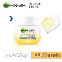 ราคา การ์นิเย่ ไลท์คอมพลีท สลีปปิ้งมาส์ก 50 มล. ⭐️ Garnier_Light Complete (ไนท์ครีม) (8807093442)