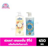 ราคา ฟลอเร่ เซนเซชั่น ซีรีย์ ครีมอาบน้ำ ขนาด 450 มล. (26616024288)