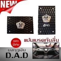 ราคา แป้นเบรคกันลื่น แป้นเหยียบ กันลื่น DAD มงกุฎเงิน เกียร์ออโต้ (2413844748)