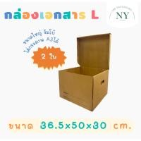 ราคา (L)แพ็ค 2 ใบ กล่องเอกสารL NY168 Packaging (25064659555)
