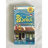 ราคา หนังสือมือสอง คู่มือเที่ยวตามใจชอบ สิงคโปร์ (9784073080)