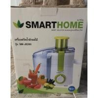 ราคา เครื่องสกัดน้ำผักผลไม้smart home (241319866)