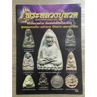 ราคา หนังสือมือสอง หนังสือพระหลวงปู่ทวด วัดประสาทบุญญาวาส ใช้สำหรับศึกษา ค้นคว้า หรือสะสม เล่มนี้หายากแล้ว (21785545641)