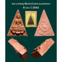 ราคา พระนางพญา 9 แผ่นดิน วัดอรุณราชวราราม พิธีมหามงคลเฉลิมพระชนมพรรษา 6 รอบ ปี 2542 พระสวยสภาพเดิม พร้อมกล่องเดิม (14696360448)