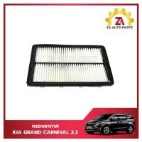 ราคา กรองอากาศ,ไส้กรองอากาศ KIA GRAND CARNIVAL 2.2 ปี2015-2021 ราคา/ลูก (24883304992)