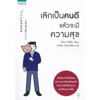ราคา เลิกเป็นคนดี แล้วจะมีความสุข (2414668218)