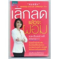 ราคา หนังสือมือสอง เลิกลดแล้วจะผอม (24422935330)
