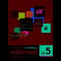 ราคา แบบฝึกเสริมทักษะ รายวิชาพื้นฐาน คณิตศาสตร์ ม.5 (9575228402)