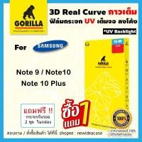 ราคา Gorilla ฟิล์มกระจกใส UV กอลิล่า ซัมซุง Samsung - Note9 / Note10 / Note10Plus / Note20Ultra (4023276188)