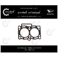 ราคา ปะเก็นฝาสูบ รถยี่ห้อ ไดฮัทสุ Daihatsu รหัสเครื่อง S40 (27263403150)