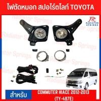 ราคา ไฟตัดหมอก สปอร์ตไลท์ TOYOTA สำหรับรถรุ่น COMMUTER HIACE 2012-2013 (TY-487E) (20081450447)