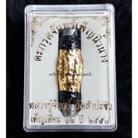 ราคา รับประกันแท้ตะกรุดจันทร์เพ็ญนิ้วนาง(2558)หลวงปู่จันทร์ วัดสำประซิว (9818845439)