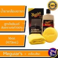 ราคา Meguiars M2116 Synthetic Sealant 2.0 เมกไกวส์ แว็กซ์เคลือบสี เมกไกวส์ 16oz.(M2116-กล่อง) (4820474897)