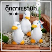 ราคา เป็ดจัดสวน เป็ดเซรามิก รูปปั้นเป็ด รุ่น เป็ดขาว3ตัว ขนาด 11*18*15 ซม. ตุ๊กตาแต่งสวนกลางแจ้ง (8313765505)